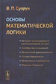 Основы математической логики. Учебное пособие - 0