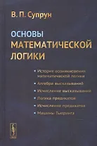 Основы математической логики. Учебное пособие