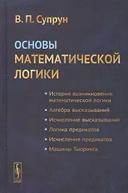 Основы математической логики. Учебное пособие