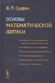 Основы математической логики. Учебное пособие
