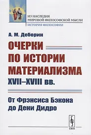 Очерки по истории материализма XVII--XVIII вв.: От Фрэнсиса Бэкона до Дени Дидро