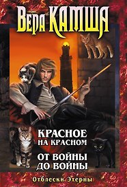Отблески Этерны : Красное на Красном. От войны до войны