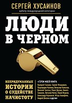 Люди в черном: непридуманные истории о судействе начистоту