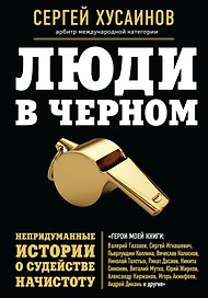 Люди в черном: непридуманные истории о судействе начистоту