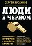 Люди в черном: непридуманные истории о судействе начистоту - 0