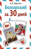 Болгарский за 30 дней - 0