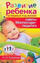 Развитие ребенка в первый год жизни.Советы Монтессори-педагога