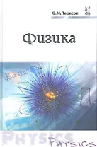 Физика Уч. пос. (ПО) Тарасов
