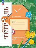 Окружающий мир. 1 класс. Рабочая тетрадь. ФГОС 2021 - 0