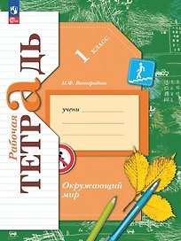 Окружающий мир. 1 класс. Рабочая тетрадь. ФГОС 2021