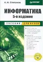 Информатика: Учебник для вузов. 5-е изд.
