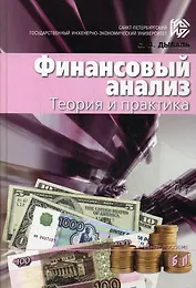 Финансовый анализ:Теория и практика: Учебное пособие, 3-е изд.,доп.