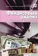 Финансовый анализ:Теория и практика: Учебное пособие, 3-е изд.,доп.