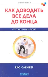 Как доводить все дела до конца: Бизнес-серия