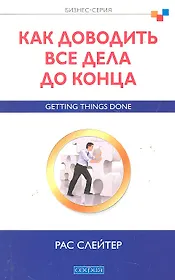 Как доводить все дела до конца: Бизнес-серия