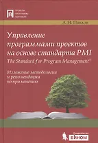 Управление программами проектов на основе стандарта PMI The Standard for Program Management. Изложение методологии и рекомендации по применению