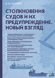 Столкновения судов  и их предупреждение. Новый взгляд