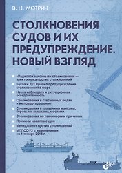 Столкновения судов  и их предупреждение. Новый взгляд