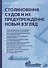Столкновения судов  и их предупреждение. Новый взгляд - 0