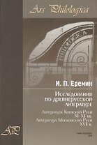 Исследования по древнерусской литературе. Т.2: Литература Киевской Руси XI-XII вв. Литература Москов