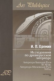 Исследования по древнерусской литературе. Т.2: Литература Киевской Руси XI-XII вв. Литература Москов