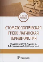 Стоматологическая греко-латинская терминология. Учебное пособие