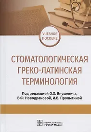 Стоматологическая греко-латинская терминология. Учебное пособие