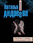 Любовь и смерть в социальных сетях: роман - 0