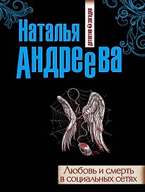 Любовь и смерть в социальных сетях: роман