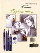 Рисунок.Первые шаги. Практический курс - 0