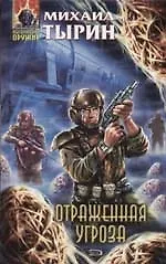 Отраженная угроза