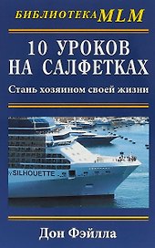 10 уроков на салфетках. Стань хозяин своей жизни