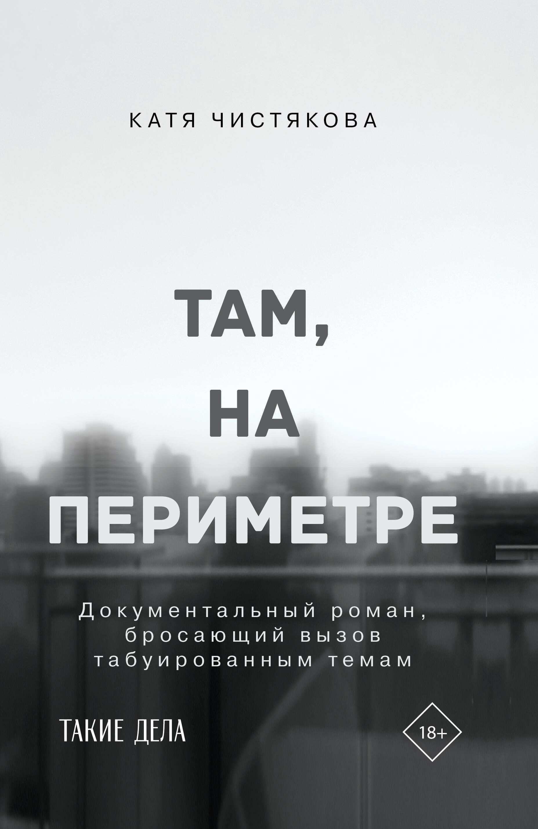   Буквоед Там, на периметре