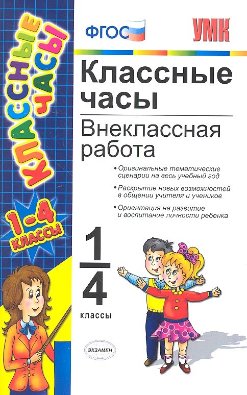 

Классные часы: внеклассная работа. 1-4 классы. 4 - е изд. перераб. и доп.