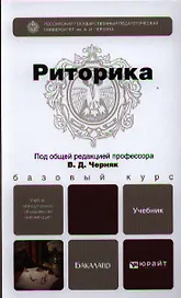Риторика: учебник для бакалавров