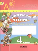 Литературное чтение. 4 класс. Творческая тетрадь