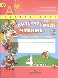 Литературное чтение. 4 класс. Творческая тетрадь