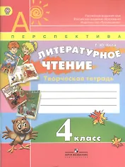 Литературное чтение. 4 класс. Творческая тетрадь