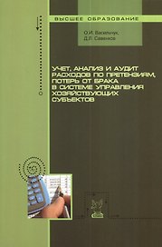 Учет, анализ и аудит расходов по претензиям, потерь от брака в системе управления хозяйсвующих субъектов. Учебное пособие