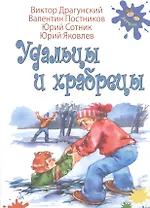 Удальцы и храбрецы