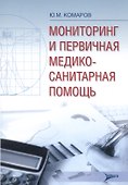 Мониторинг и первичная медико-санитарная помощь - 0