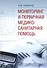 Мониторинг и первичная медико-санитарная помощь - 0