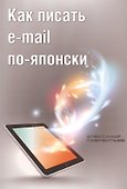 Как писать e-mail по-японски (м) Лаврентьев - 0