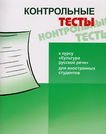 Контрольные тесты к курсу Культура русской речи