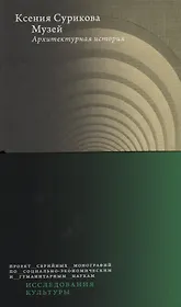 Музей: Архитектурная история