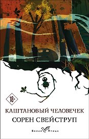 Каштановый человечек