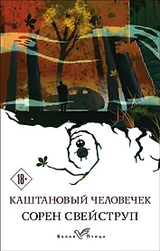 Каштановый человечек