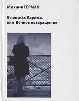 В поисках Парижа, или Вечное возвращение (комплект из 3 книг)