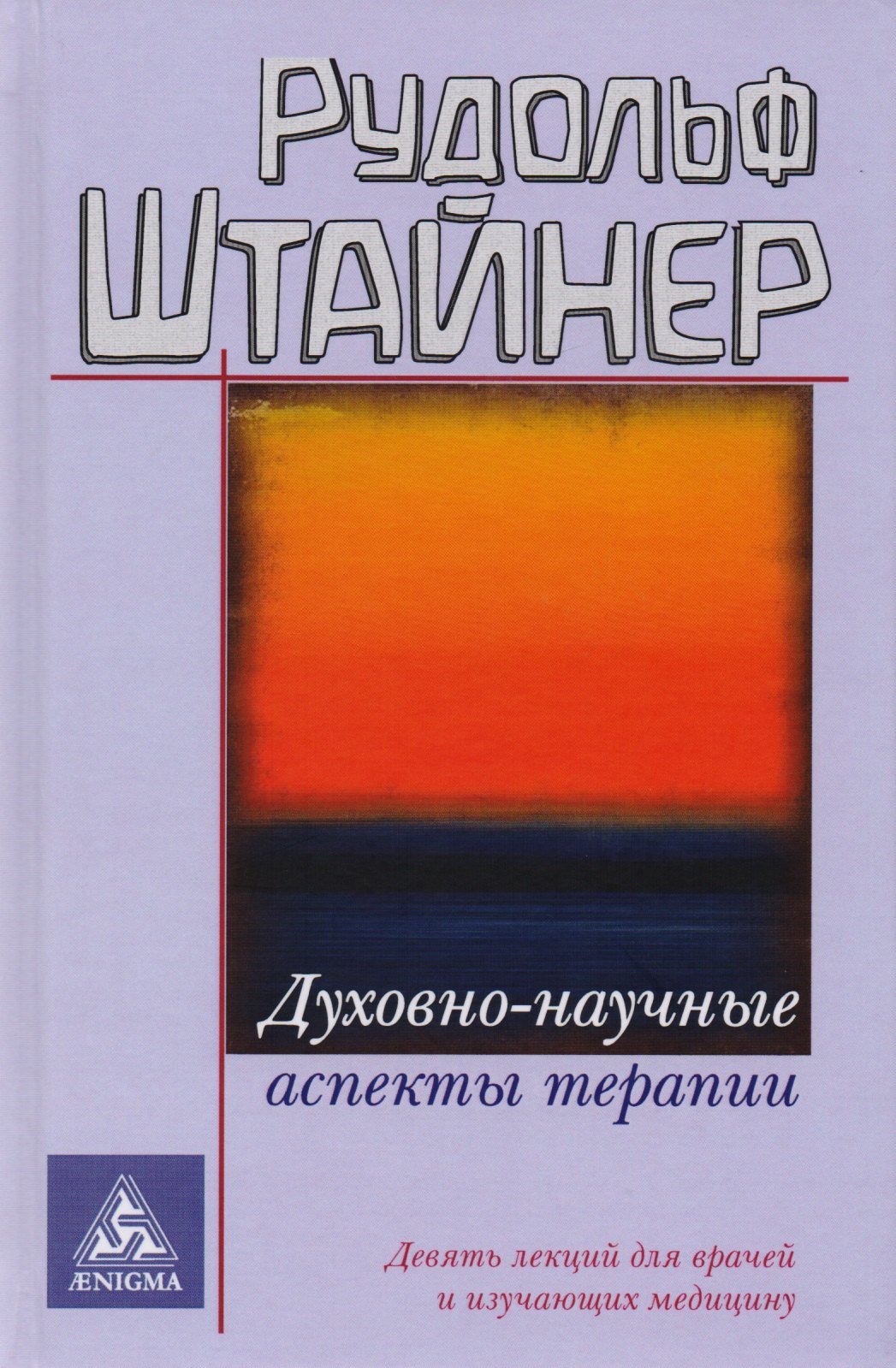 

Духовно-научные аспекты терапии
