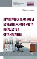 Практические основы бухгалтерского учета имущества организации. Учебник